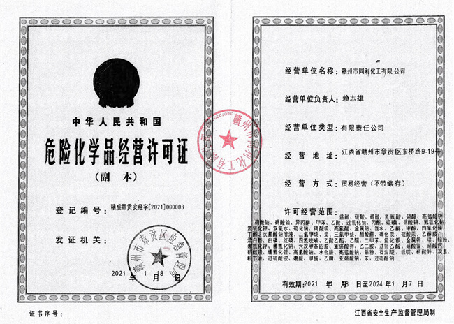 贛州同利化工?；C2021-2024.jpg